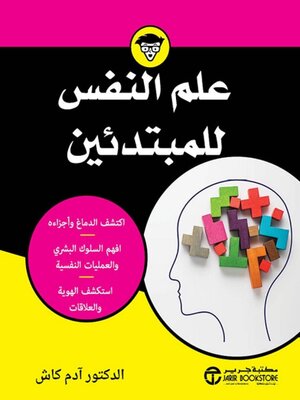 cover image of علم النفس للمبتدئين